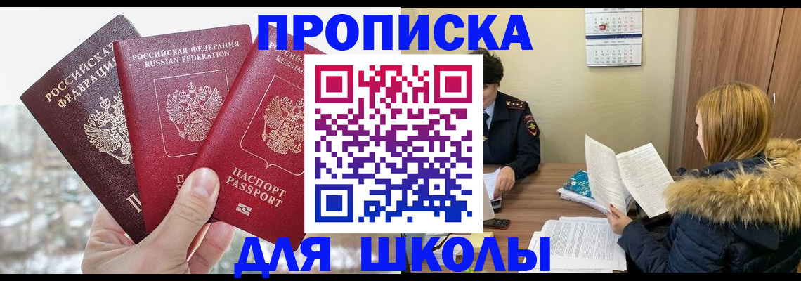 прописка для школы в Куровском